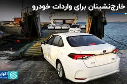ارز خارج‌نشینان برای واردات خودرو