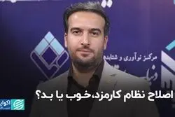  اصلاح نظام کارمزد، خوب یا بد؟ 