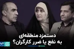 دستمزد منطقه‌ای، به نفع یا ضرر کارگران؟