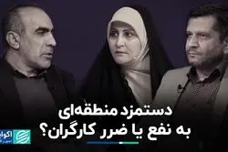 دستمزد منطقه‌ای، به نفع یا ضرر کارگران؟