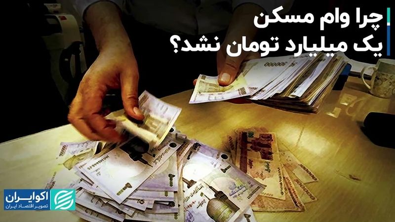 چرا وام مسکن یک میلیارد تومان نشد؟