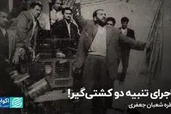 ماجرای تنبیه دو کشتی‌گیر!