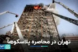 تهران در محاصره  پلاسکوها