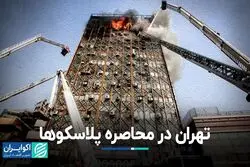تهران در محاصره  پلاسکوها