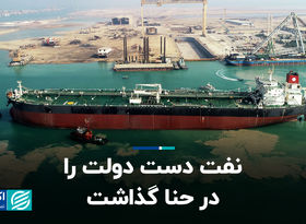 نفت دست دولت را در حنا گذاشت