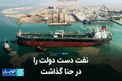 نفت دست دولت را در حنا گذاشت
