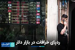 ردپای خرافات در بازار دلار