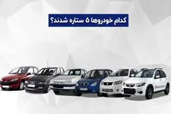 کدام خودروها ۵ ستاره شدند؟