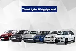کدام خودروها ۵ ستاره شدند؟