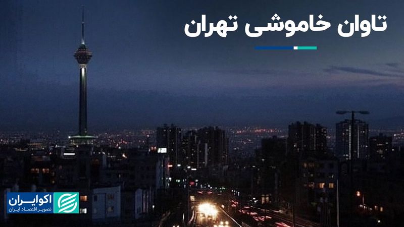 تاوان خاموشی تهران