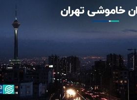 تاوان خاموشی تهران