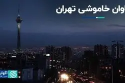تاوان خاموشی تهران