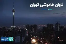 تاوان خاموشی تهران