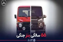 ۵۵ سالگی بنز جنگی
