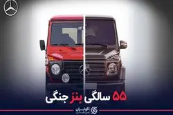 ۵۵ سالگی بنز جنگی