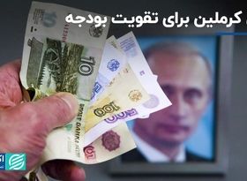 کاهش ارزش روبل: بازی کرملین برای تقویت بودجه