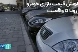 کاهش قیمت بازاری خودرو؛ از رویا تا واقعیت