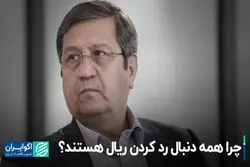 چرا همه دنبال رد کردن ریال هستند؟