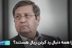 چرا همه دنبال رد کردن ریال هستند؟