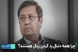 چرا همه دنبال رد کردن ریال هستند؟