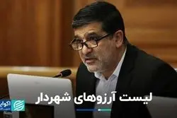 لیست آرزوهای شهردار