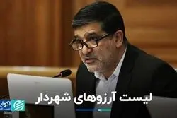 لیست آرزوهای شهردار