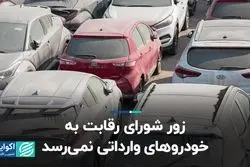 زور شورای رقابت به وارداتی‌ها نمی‌رسد  