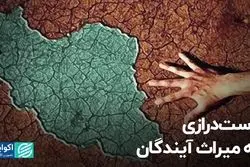 دست‌درازی به میراث آیندگان