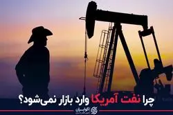 چرا نفت آمریکا وارد بازار نمی‌شود؟