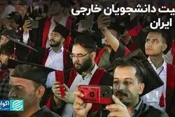 چرا دانشجویان خارجی در ایران کم تعدادند؟