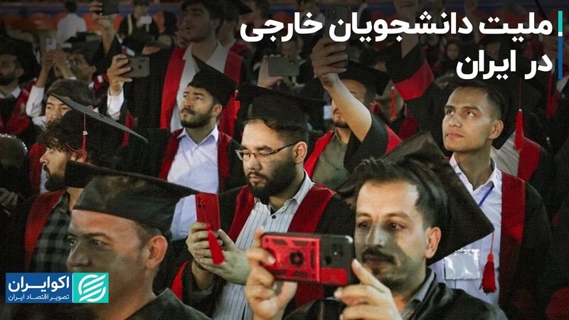 چرا دانشجویان خارجی در ایران کم تعدادند؟