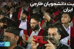 چرا دانشجویان خارجی در ایران کم تعدادند؟