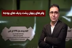 وام های پنهان پشت ردیف های بودجه