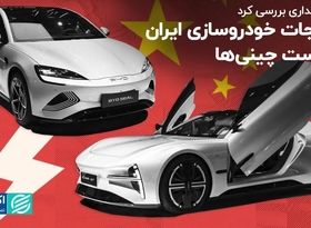 صنعت خودرو را به چینی‌ها بسپاریم؟