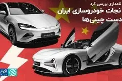 صنعت خودرو را به چینی‌ها بسپاریم؟