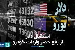 چرا دلار از شکسته شدن حصر واردات خودرو استقبال می‌کند؟