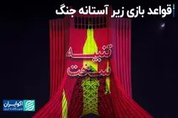 قواعد بازی ایران و اسرائیل تغییر کرد؟