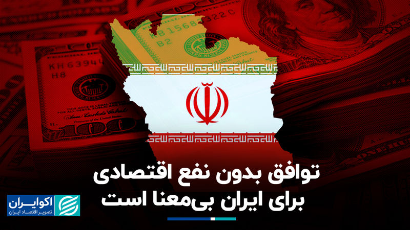 لغو تحریم‌ها باید منافع اقتصادی ملموس برای ایران داشته باشد