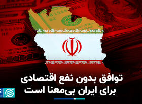 لغو تحریم‌ها باید منافع اقتصادی ملموس برای ایران داشته باشد