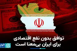 لغو تحریم‌ها باید منافع اقتصادی ملموس برای ایران داشته باشد