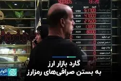 گارد بازار ارز به بستن صرافی‌های رمزارز