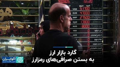 گارد بازار ارز به بستن صرافی‌های رمزارز