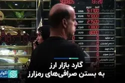 گارد بازار ارز به بستن صرافی‌های رمزارز