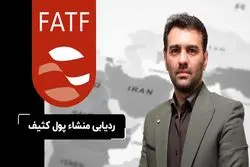 ردیابی منشاء پول کثیف