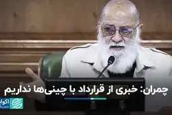 چمران: خبری از قرارداد با چینی‌ها نداریم