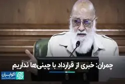 چمران: خبری از قرارداد با چینی‌ها نداریم