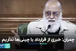 چمران: خبری از قرارداد با چینی‌ها نداریم
