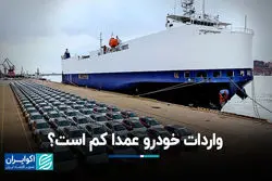 واردات خودرو عمدا کم است؟ 