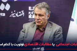 مطالبات اجتماعی یا اقتصادی، اولویت با کدام است؟