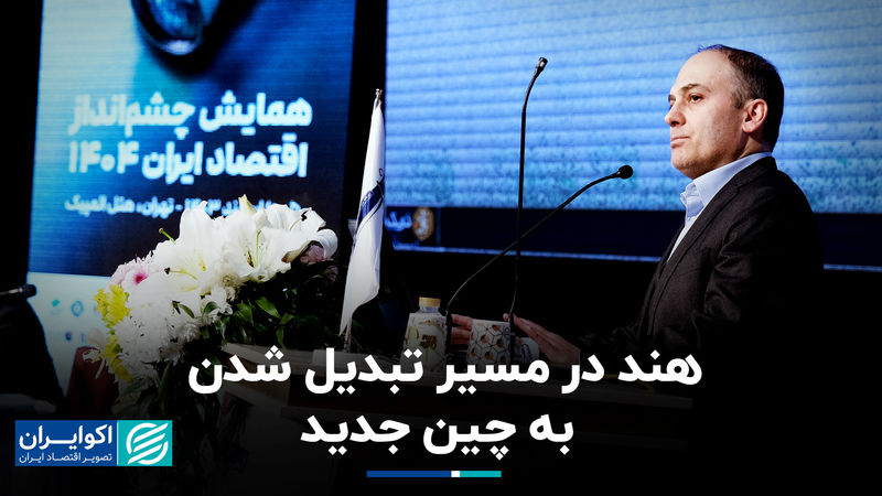 هند در مسیر تبدیل شدن به چین جدید